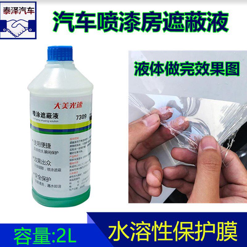 汽车烤房遮蔽保护液 水性喷漆防护z膜水溶剂粘灰尘清洁适用3M0683