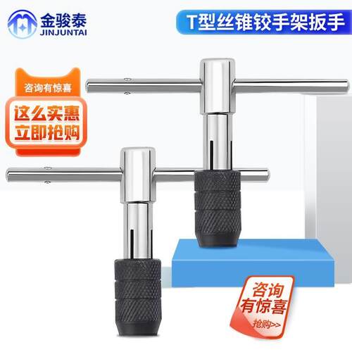 T型丝锥铰手架扳手M4M5可调式手动丝攻 丝锥夹头绞手M6M8YM10M12