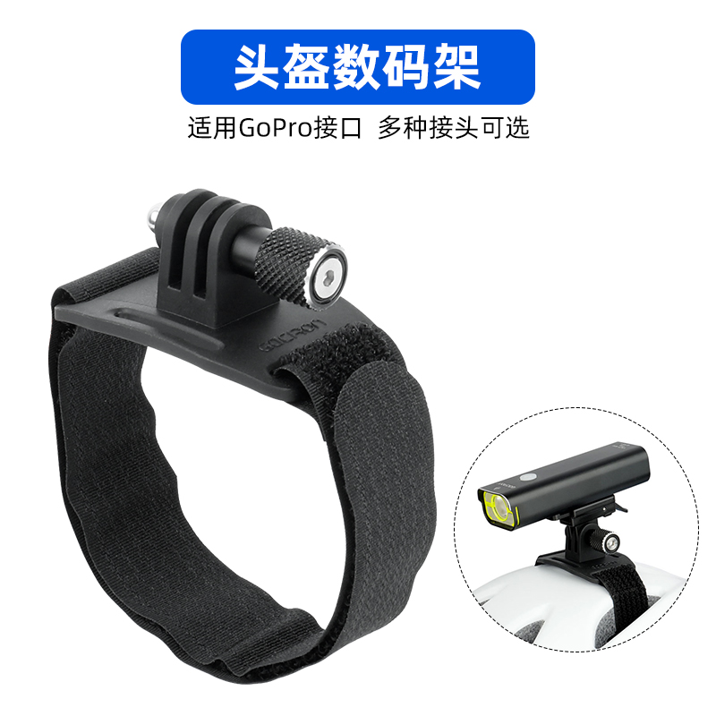 自行车头盔架适用GoPro接口运动相机前灯安装支架多种转接头可选