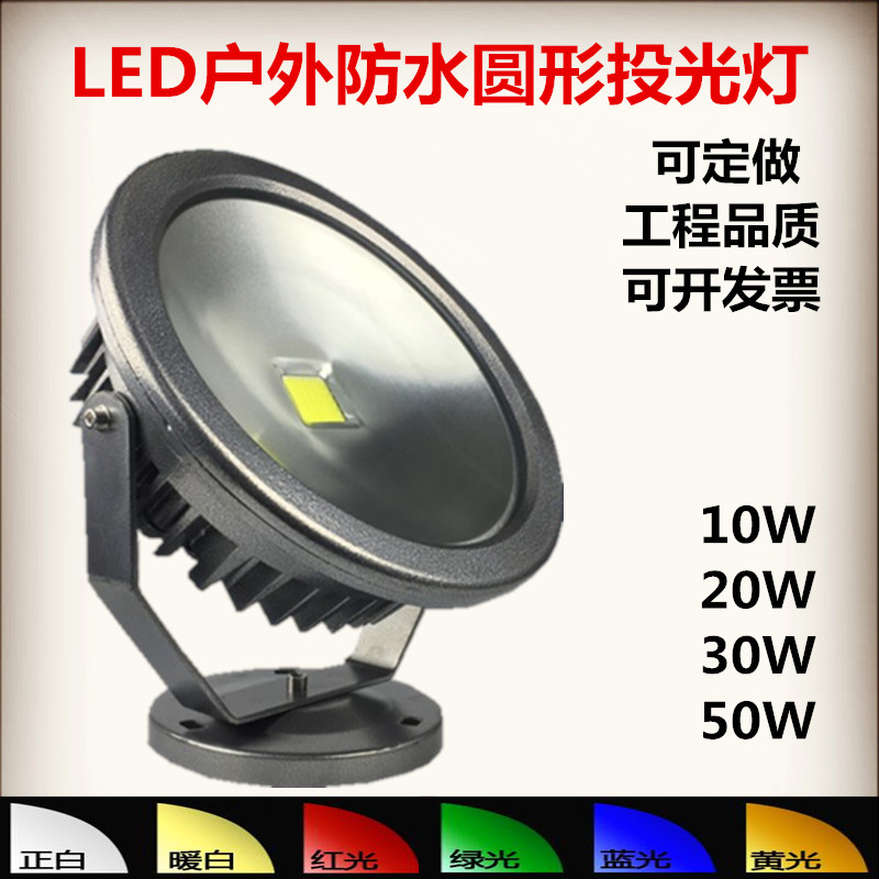 圆形LED投光灯投射灯70w泛光路灯z射树灯10W20W30w50瓦户外广告灯