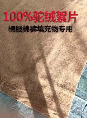 厂家厂家供c应驼绒絮片棉衣棉裤填充物驼绒毛被芯定做加工驼绒被