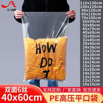 6丝pe平口袋40*60cm大号服装防尘塑料袋包装搬家袋定制100个价