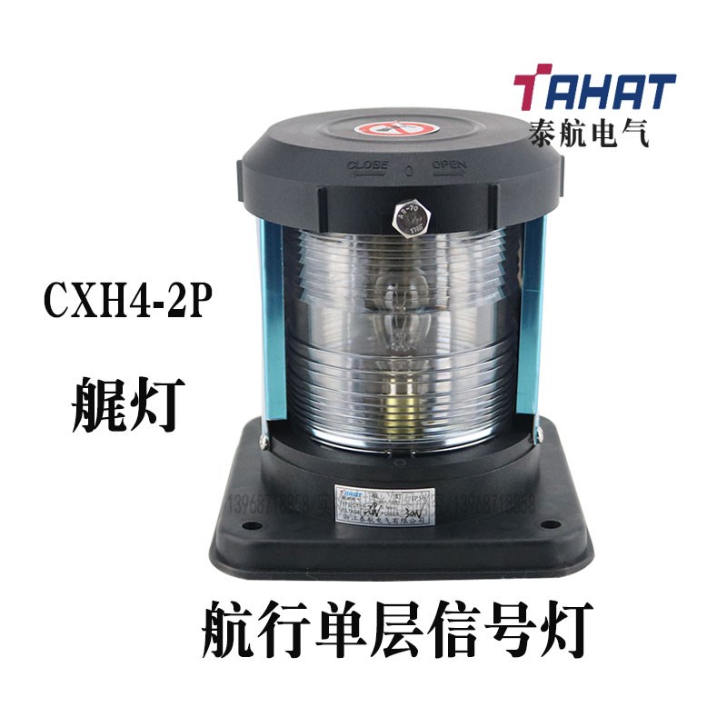 泰航船用单层2号航行信号灯CXH4-2P后艉灯防水警示灯带灯泡现货