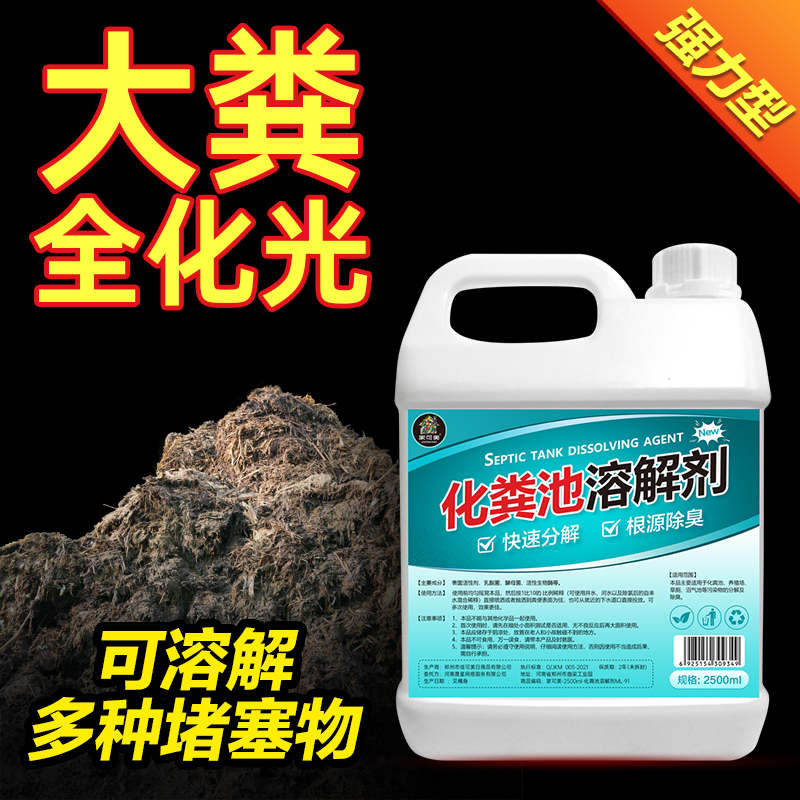 化粪池溶解剂大便粪便分解剂下水道旱厕堵塞微生物融化除臭化粪剂