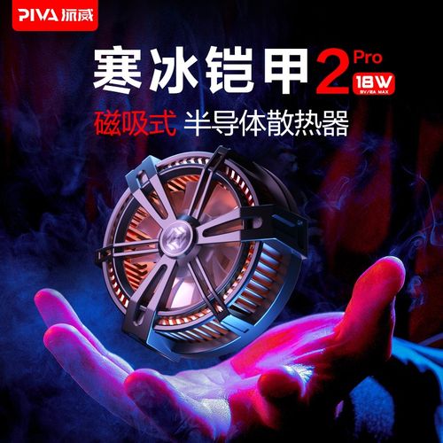 派威散热器寒冰铠甲2 pro手机平板冷背夹半导体磁吸散热降温神器