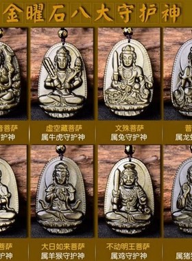 天然金曜石八大守护神吊坠男女款项链毛衣链十二生肖本命佛挂件