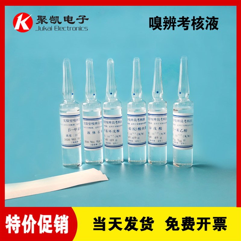 嗅辨考核液嗅辨考核样标准臭液嗅辨考核液嗅辨员测试液无臭纸