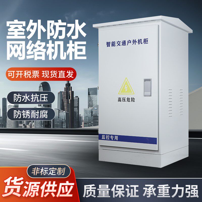 室外防水网络机柜防雨落地配x电柜监控配电箱服务器机柜壁挂式机