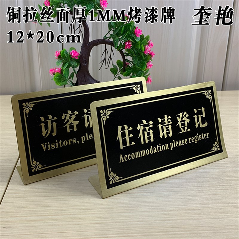 纯铜宾馆旅馆住宿请登记出示身份证提示牌前台标识订做访客请登记