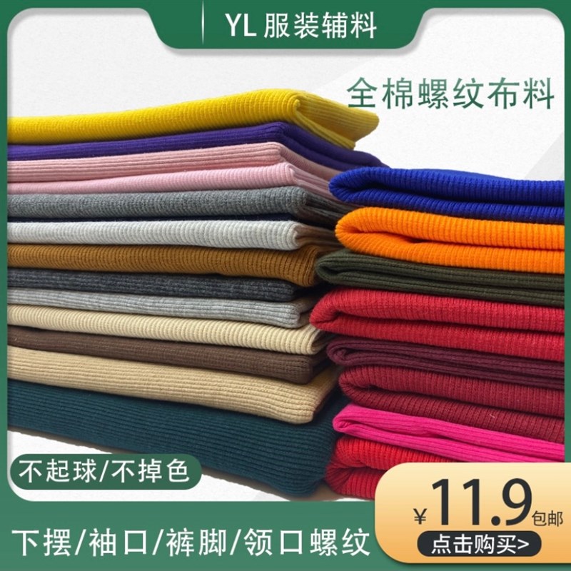 全棉弹力螺纹面料卫衣羽绒服下摆袖口领口裤脚口螺纹孕妇螺纹布料