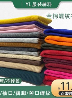 全棉弹力螺纹面料卫衣羽绒服下摆袖口领口裤脚口螺纹孕妇螺纹布料
