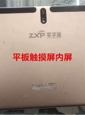 适用10.1寸掌学派H188学习机触摸屏 外屏手写屏内屏显示屏液晶屏