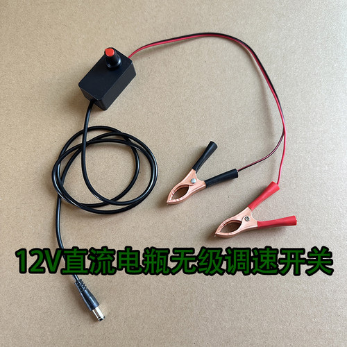 12伏直流无极调速器电q瓶鼓风机调速开关带夹子12V有刷电风扇变速