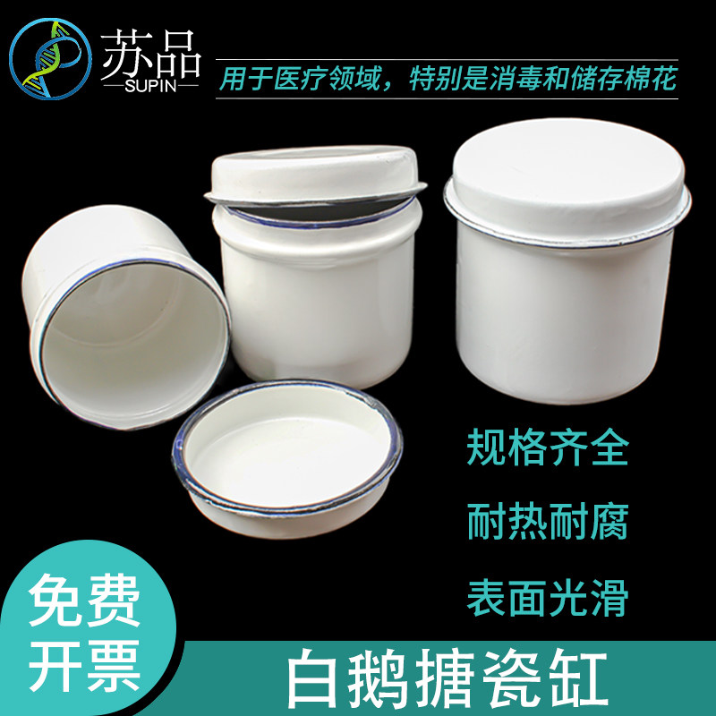 上海白鹅搪瓷消毒棉花缸防碘伏酒精缸油膏罐带盖储物罐