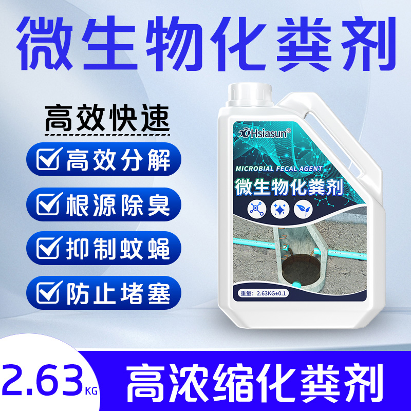 化粪池溶解剂粪便大便分解剂下水道旱厕堵塞微生物除臭降解剂神器