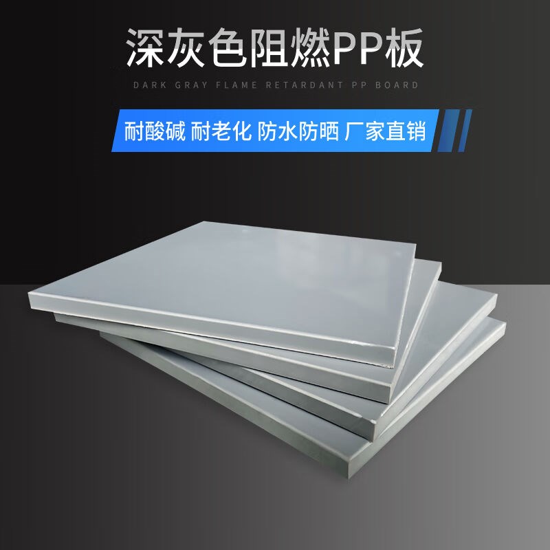 深灰色户外用板材阻燃pp板防u火V2级塑胶板灰色硬塑料板工程1.22