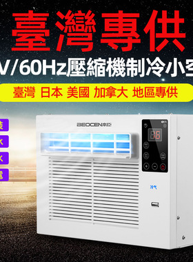 台湾110V帐篷小空调家用冷气机制冷小型窗机移动冷风机蚊帐空调