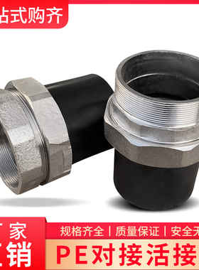 PE对接活接内丝外丝活接2.5寸75/90F/110对接管件热熔4寸DN100