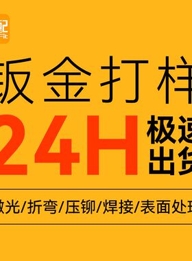 捷配钣金件不锈钢铝镀锌板折x弯焊接激光喷塑打样加急下料加工定