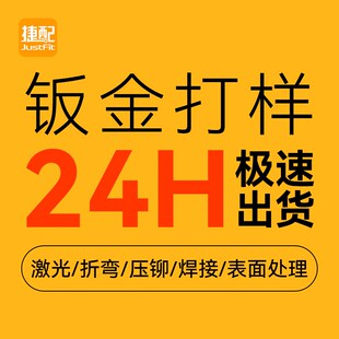 捷配钣金件不锈钢铝镀锌板折x弯焊接激光喷塑打样加急下料加工定
