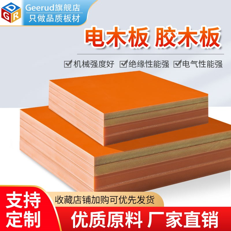 橘红色电木板耐高温隔热电工板黑色E防静电酚醛层压布纹胶木板加