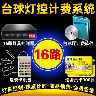 台球厅灯具控制计l费系统台球灯控系统灯光控制器台球室智能计时1