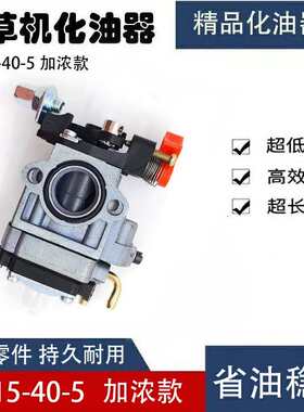 园林机械气油机割草机割灌机打草机z二冲程405 445加浓款化油