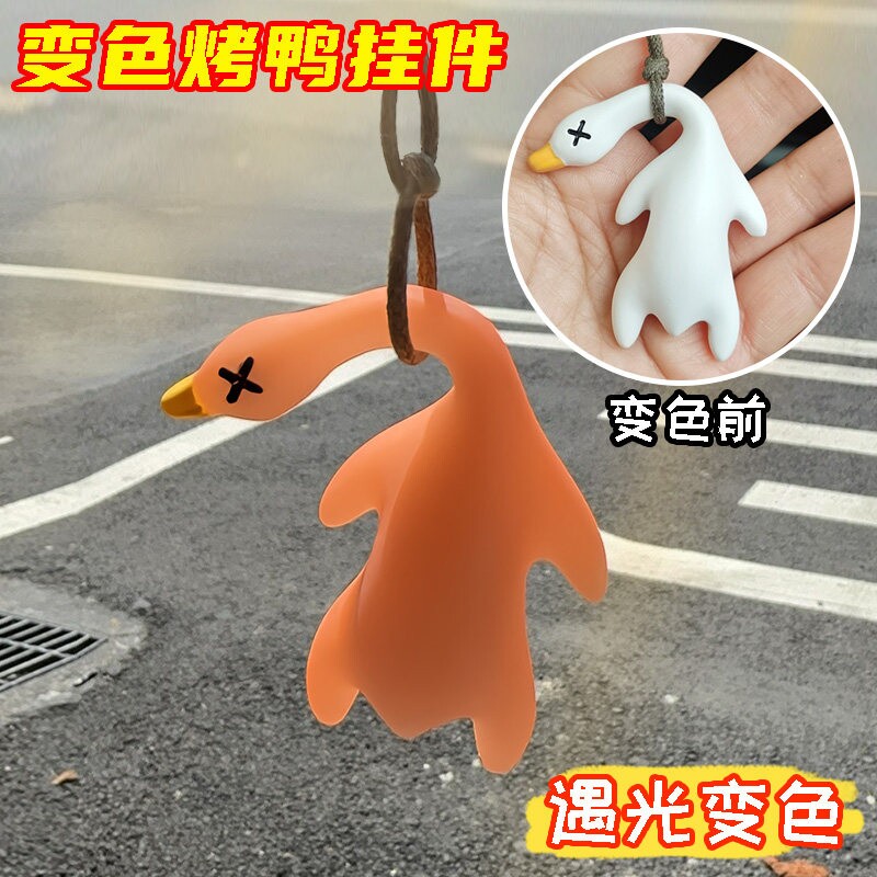 变色烤鸭挂件遇光紫外线
