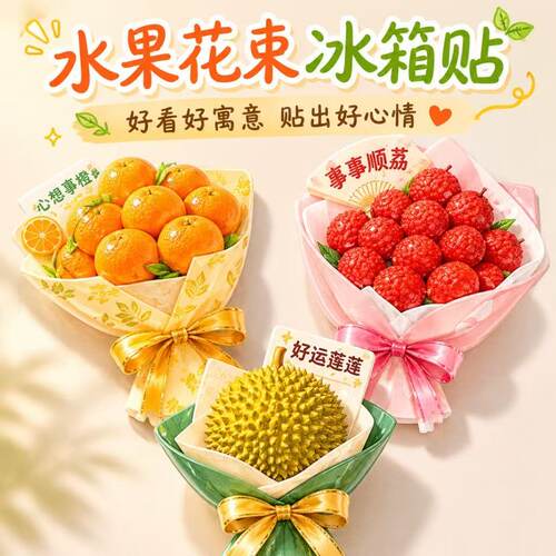水果花束冰箱贴创意家庭