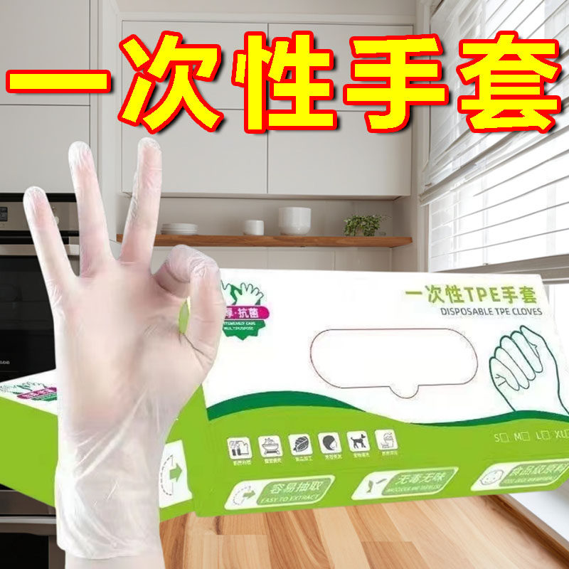 一次性手套食品级TPE手套加厚耐用餐饮家用塑料薄膜透明手套盒装