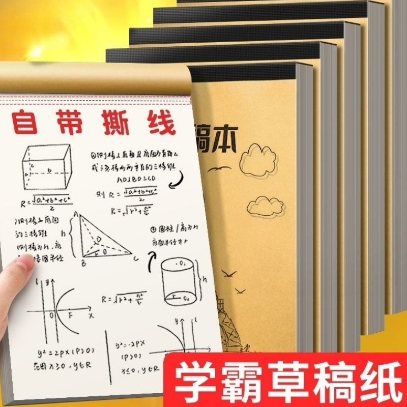 草稿本加厚分区可撕牛皮