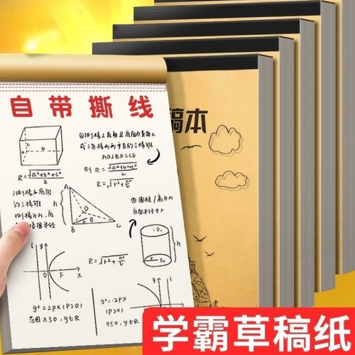 草稿本加厚分区可撕牛皮