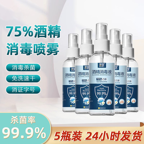 麦里75度酒精喷雾户外便携杀菌消毒水家用免手洗洗手液乙醇小喷瓶