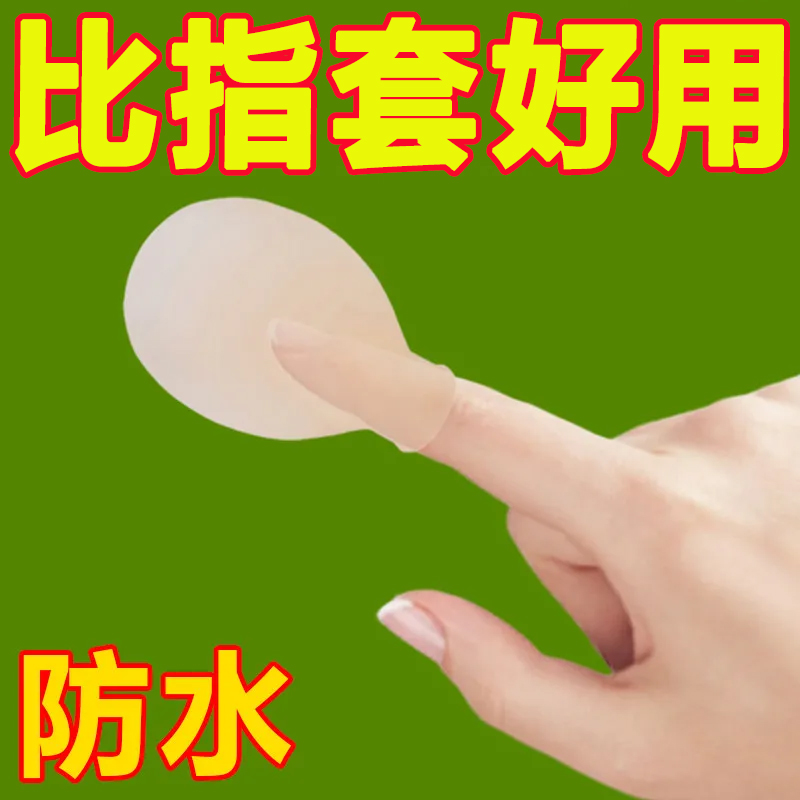 泡藥指套腳趾手指頭防水保護套