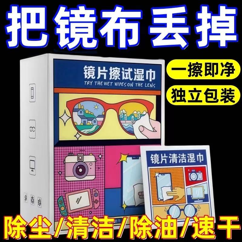 新款眼镜擦拭湿巾一次性眼镜布擦眼镜纸眼镜湿巾清洁眼镜手机屏幕