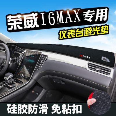 荣威I6max避光垫仪表台盘中控改装汽车装饰用品防晒遮光垫