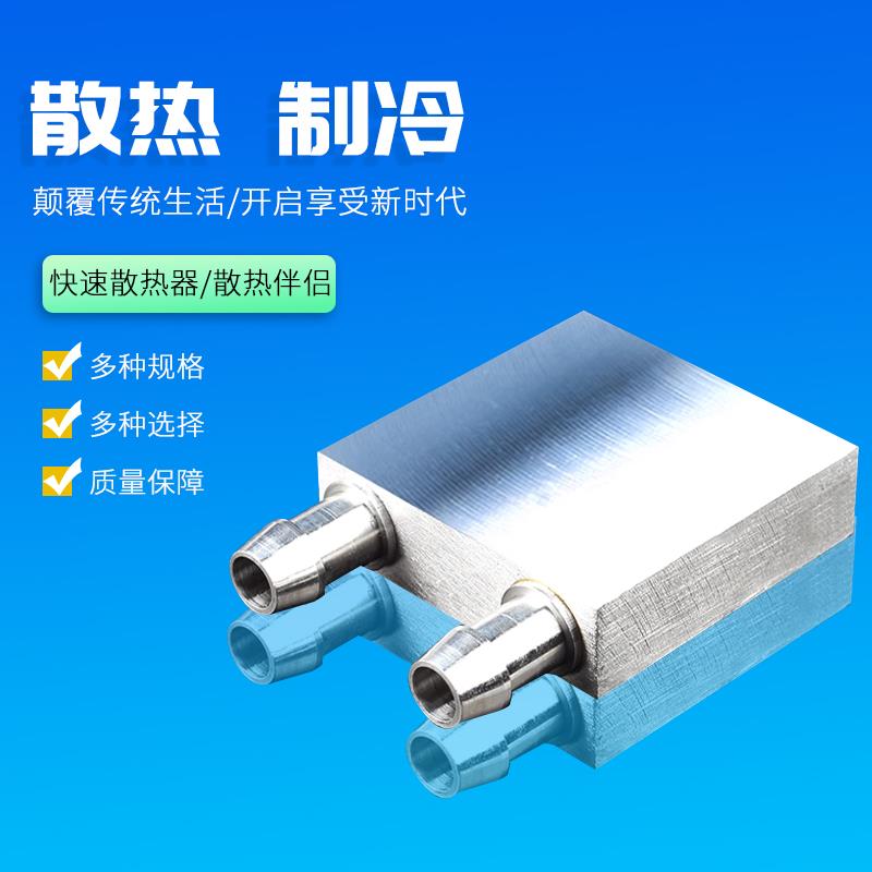 水冷头40*40*80*120*160*200*240 CPU半导体制冷片水冷散热器配件