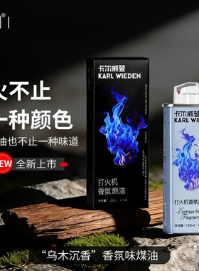 KW新品香氛燃油卡尔威登木质香味燃油打火机专用油打火机油清香型