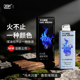 KW新品 香氛燃油卡尔威登木质香味燃油打火机专用油打火机油清香型