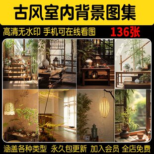 古风室内背景图禅意复古场景年代感中式绿幕直播间虚化素材集高清