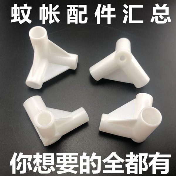 蚊帐三通接头配件塑料加厚蚊帐支架接口零件固定器连通拐角三角通