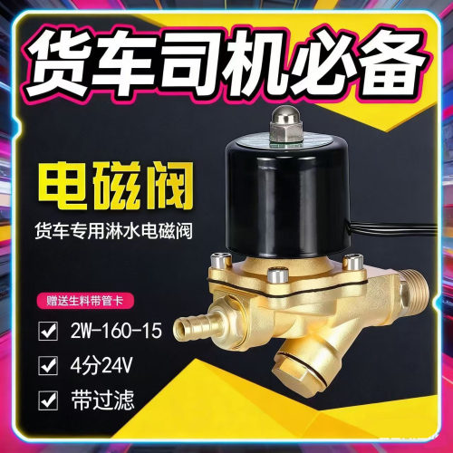 12/24V货车淋水电磁阀