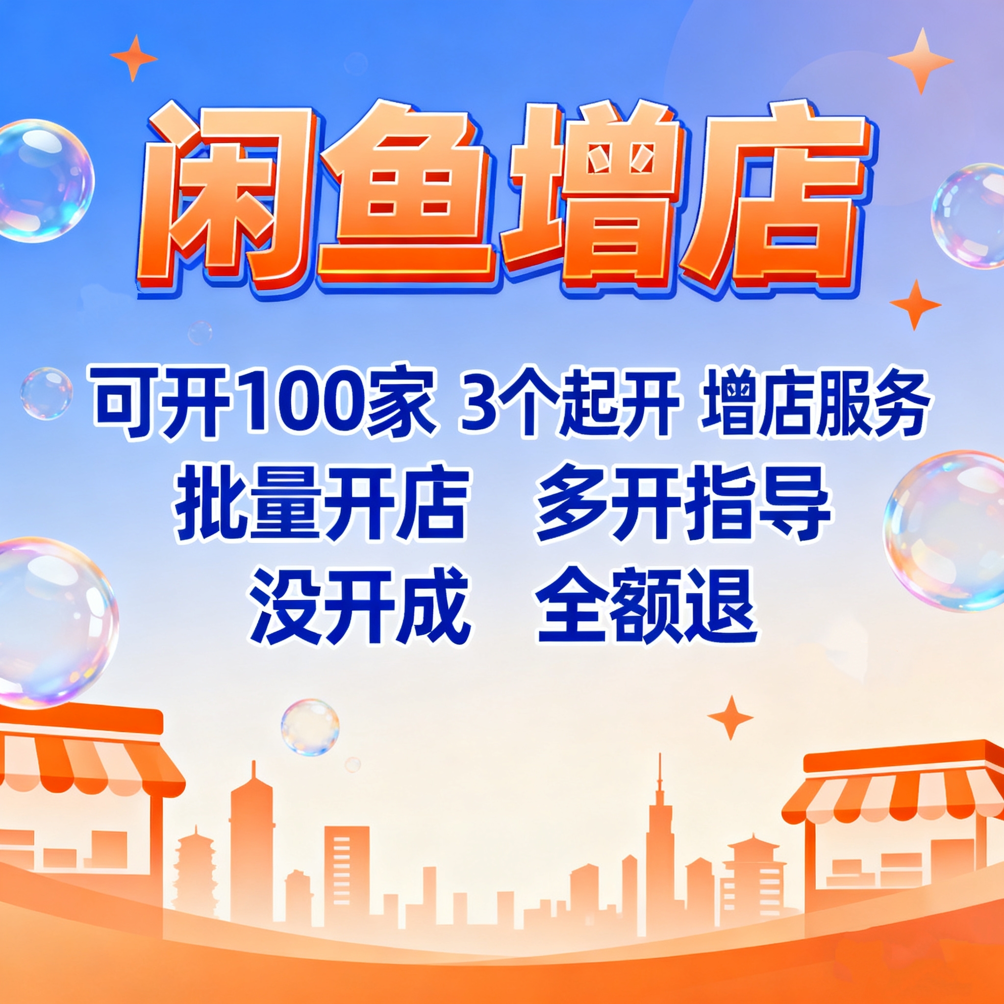 【增店服务】闲鱼账号代开服务/1对1指导教程/一人可开500家