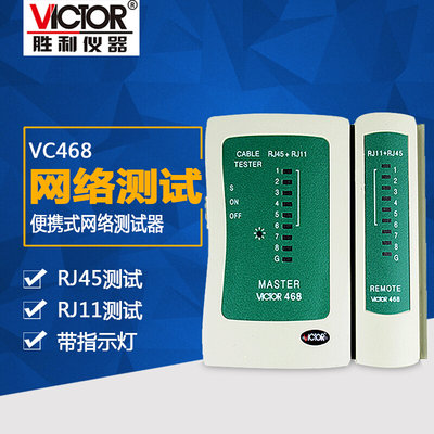 。胜利VC468寻线仪RJ45+RJ11测网线电话线巡线仪网络测试仪器VC66