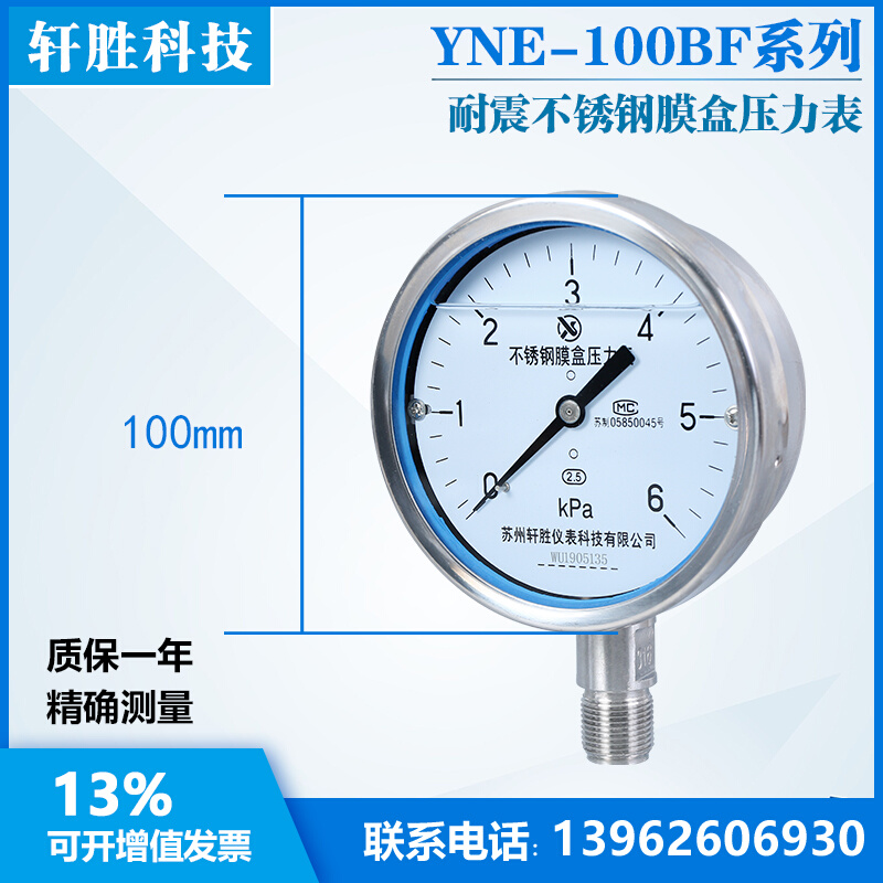 。YNE100BF 6kPa全不锈钢膜盒表耐震不锈钢膜盒压力表苏州轩胜