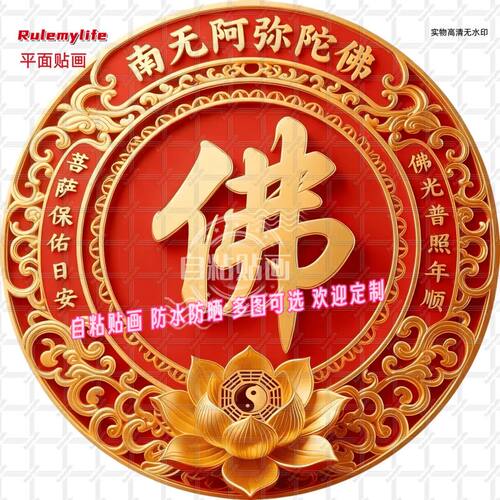 金色佛字佛光普照圆形贴纸自粘贴画防水装饰佛堂寺庙客厅佛堂贴画