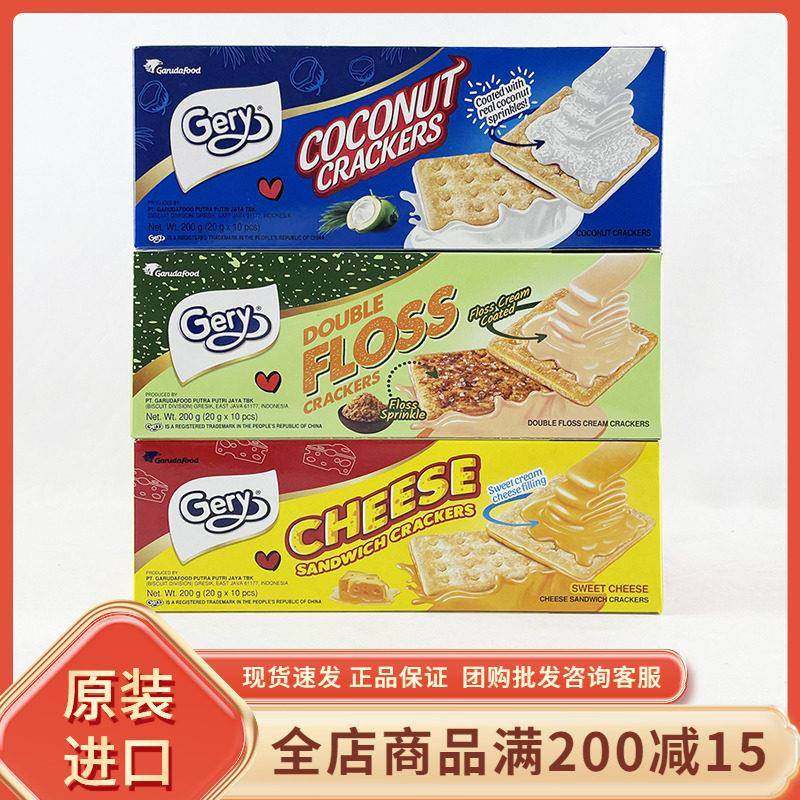 印尼进口Gery芝莉奶酪味夹心饼干休闲办公解馋网红肉松味饼干零食