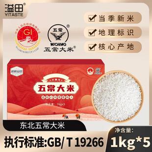 【新米上市】溢田五常大米10斤原粮稻花香2号1kg*5袋礼盒装东北粳