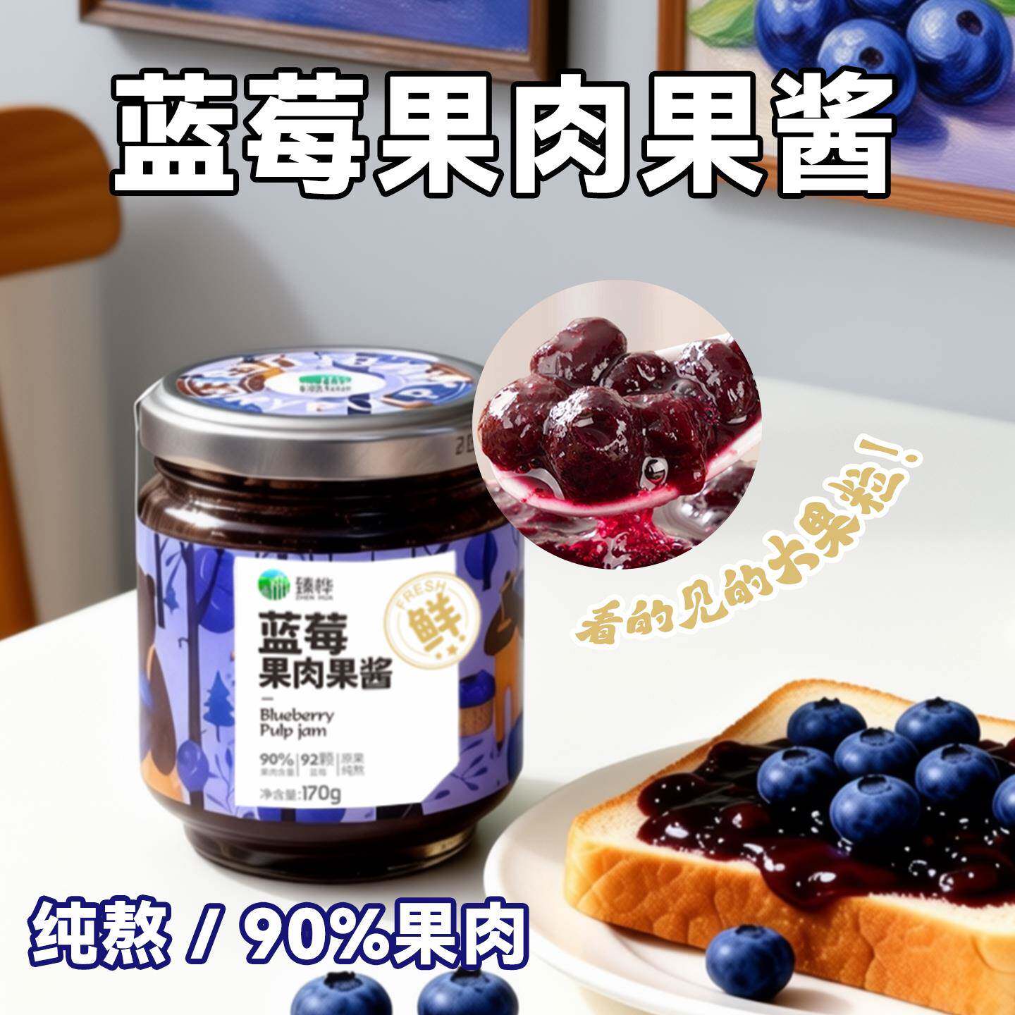 臻桦东北小兴安岭伊春蓝莓果肉果酱90%果肉含量0香精0色素烘焙用