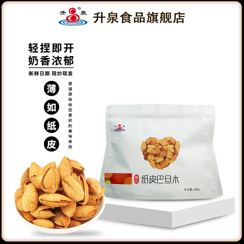 升泉纸皮巴旦木300g-500g袋装手剥奶香薄皮扁核坚果炒货零食年货